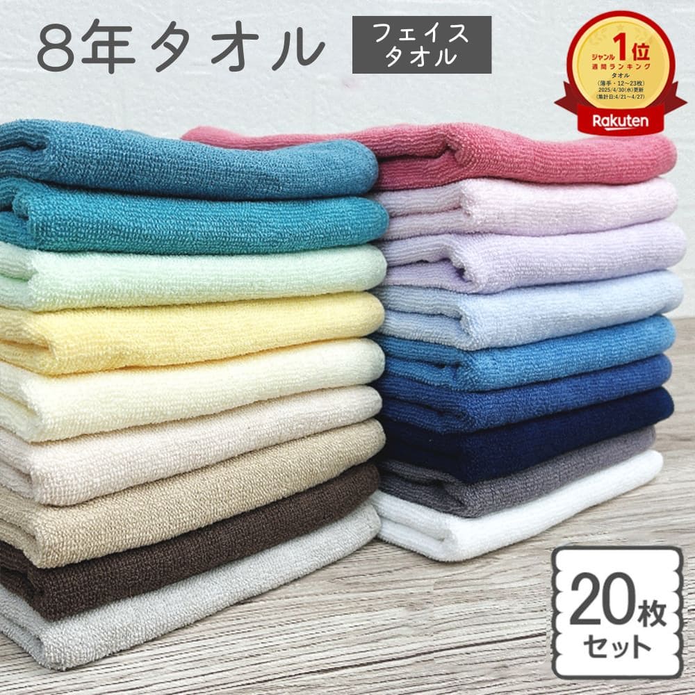 【BLACK FRIDAY開催中】フェイスタオル 20枚 セット 8年タオル 240匁 業務用 まとめ買い