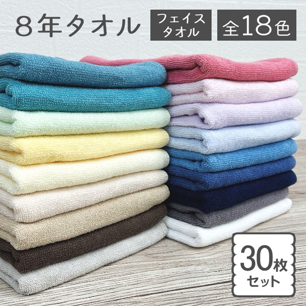 フェイスタオル 30枚 セット 8年タオル まとめ買い 240匁 業務用 yy