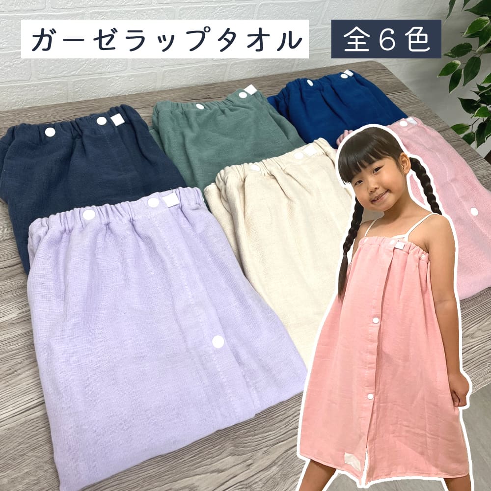 【マラソン期間限定ポイント10倍】ラップタオル 巻きタオル 60cm キッズ 子供 男の子 女の子 巻きタオル 無地 名前 ガーゼ シンプル プール 海 [M便 1/1] mP10