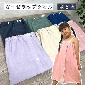 【期間限定ポイント10倍】ラップタオル 巻きタオル 60cm キッズ 子供 男の子 女の子 巻きタオル 無地 名前 ガーゼ シンプル プール 海 [M便 1/1] mP10