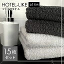 【マラソン開催中!】タオル フェイスタオル まとめ買い セット 15枚 ホテル仕様 厚手 340匁 ホテルライク s02