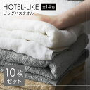 バスタオル 大判 10枚 セット 厚手 全14色 ホテル仕様 ホテルスタイル ふわふわ 80×140cm ホテルライク 吸水性抜群 まとめ買い ビッグバスタオル タオル