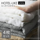 バスタオル 大判 4枚 セット 厚手 全14色 ホテル仕様 ホテルスタイル ふわふわ 80×140cm ホテルライク 吸水性抜群 まとめ買い ビッグバスタオル タオル s01