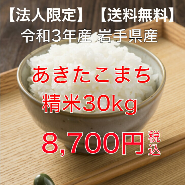 【法人限定】【送料無料】令和3年産　岩手県産　業務用あきたこまち　30kg×1袋　未検査　鮮度の良い籾保存米