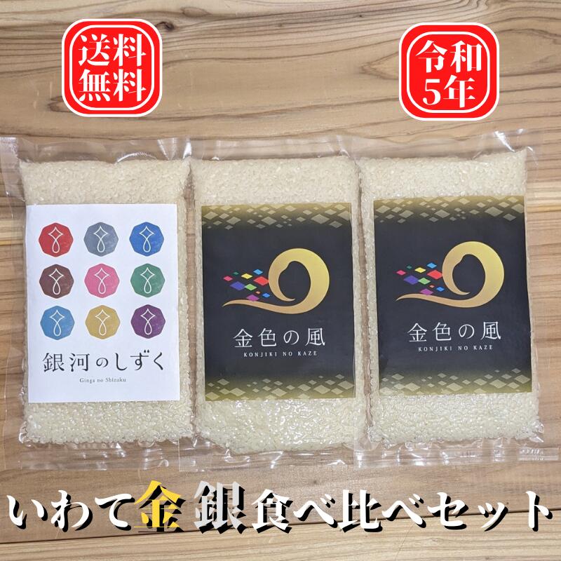 【送料無料】【令和5年】いわて金銀食べ比べセット金色の風 特別栽培米 2合 300g 2銀河のしずく 2合 300g 1