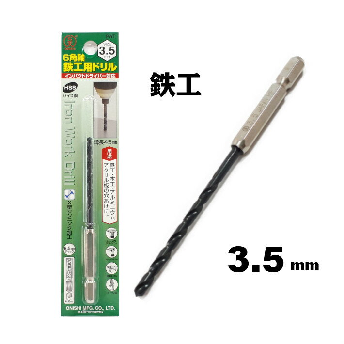 乐天商城 - 大西工業 6角軸 鉄工用ドリル 3.5mm【インパクトドライバー 鉄工ドリル】【ネコポス】