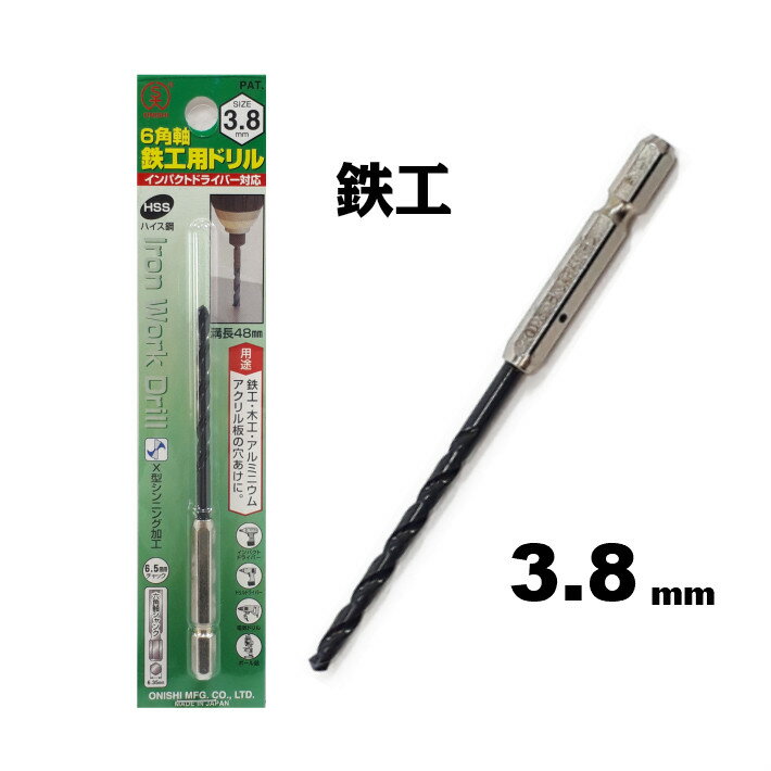Rakuten - 大西工業 6角軸 鉄工用ドリル 3.8mm【インパクトドライバー 鉄工ドリル】【ネコポス】