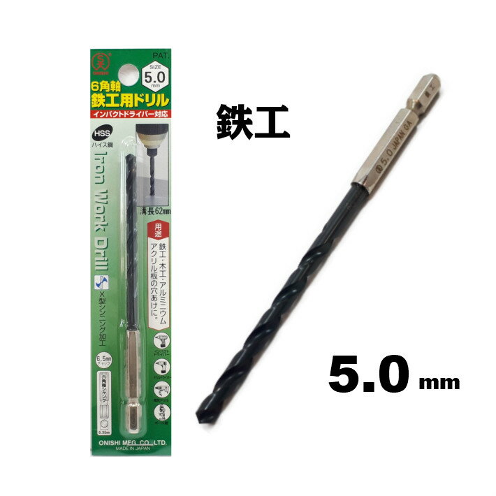 Rakuten - 大西工業 6角軸 鉄工用ドリル 5.0mm【インパクトドライバー 鉄工ドリル】【ネコポス】