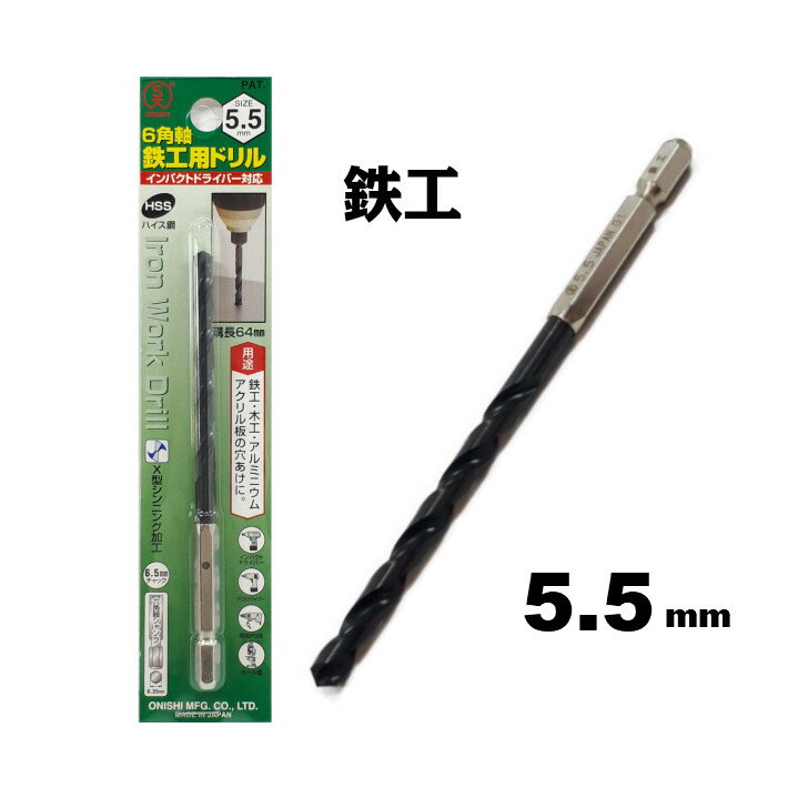 Rakuten - 大西工業 6角軸 鉄工用ドリル 5.5mm【インパクトドライバー 鉄工ドリル】【ネコポス】