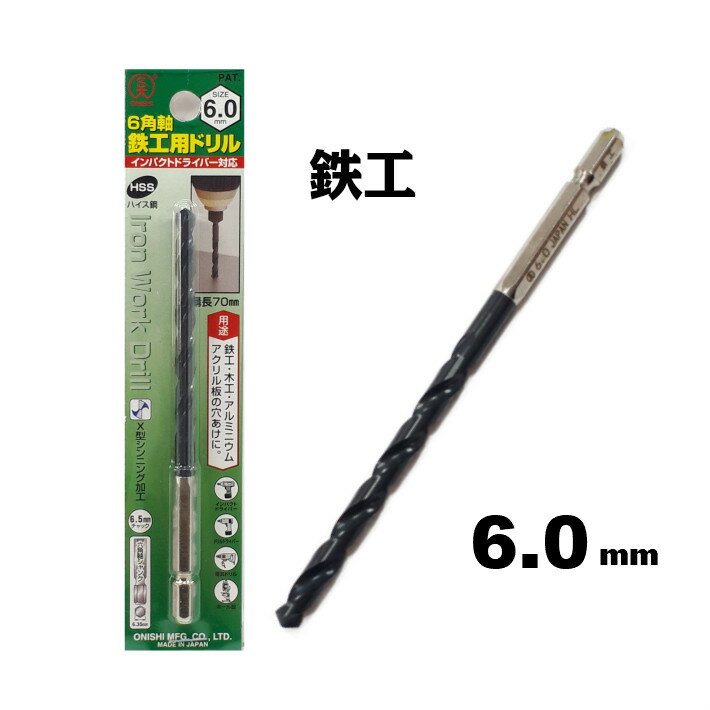 Rakuten - 大西工業 6角軸 鉄工用ドリル 6.0mm【インパクトドライバー 鉄工ドリル】【ネコポス】