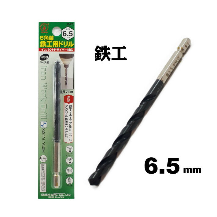 Rakuten - 大西工業 6角軸 鉄工用ドリル 6.5mm【インパクトドライバー 鉄工ドリル】【ネコポス】