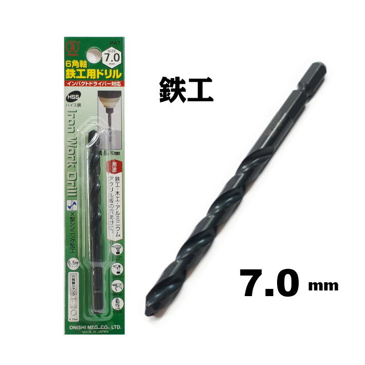 乐天商城 - 大西工業 6角軸 鉄工用ドリル 7.0mm【インパクトドライバー 鉄工ドリル】【ネコポス】