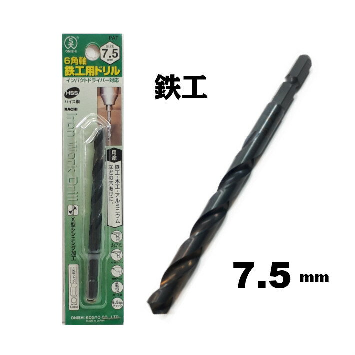Rakuten - 大西工業 6角軸 鉄工用ドリル 7.5mm【インパクトドライバー 鉄工ドリル】【ネコポス】