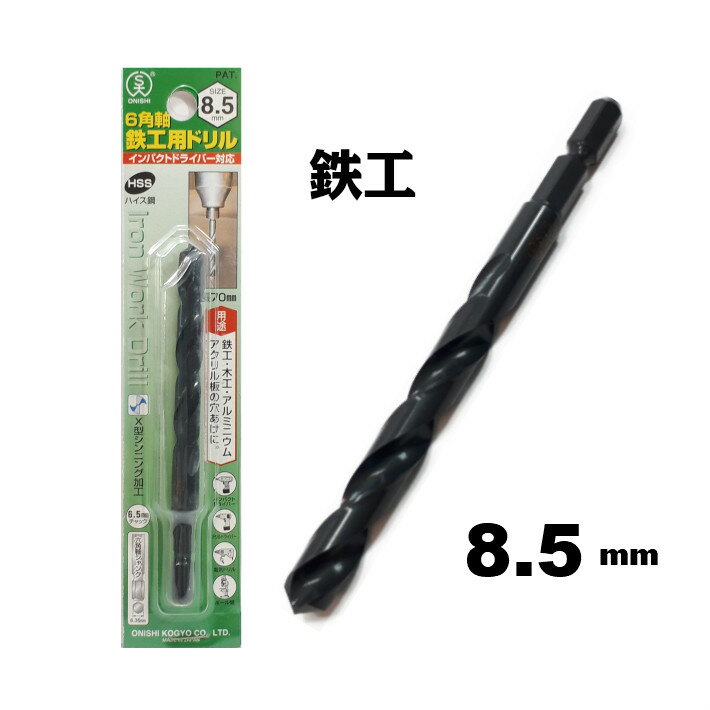 Rakuten - 大西工業 6角軸 鉄工用ドリル 8.5mm【インパクトドライバー 鉄工ドリル】【ネコポス】