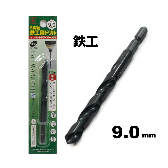 Rakuten - 大西工業 6角軸 鉄工用ドリル 9.0mm【インパクトドライバー 鉄工ドリル】【ネコポス】