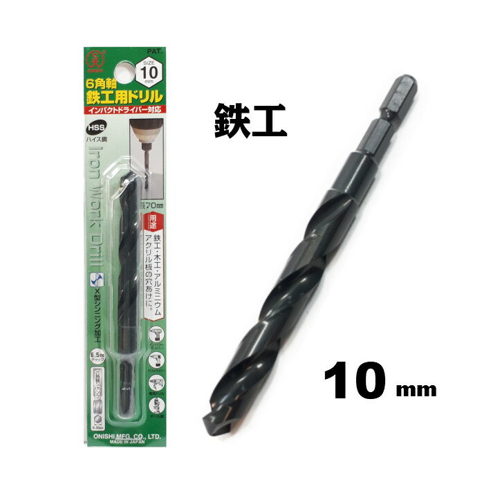 Rakuten - 大西工業 6角軸 鉄工用ドリル 10.0mm【インパクトドライバー 鉄工ドリル】【ネコポス】