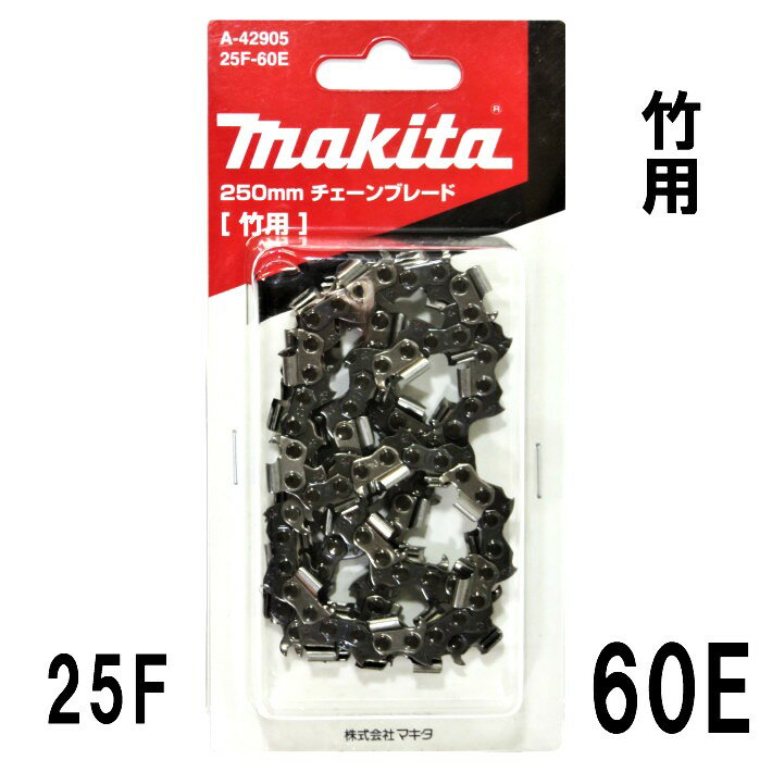 楽天市場】マキタ 竹用チェーン刃 25f-60e a-42905の通販 楽天市場】マキタ 竹用チェーン刃 25f-60e a-42905の通販