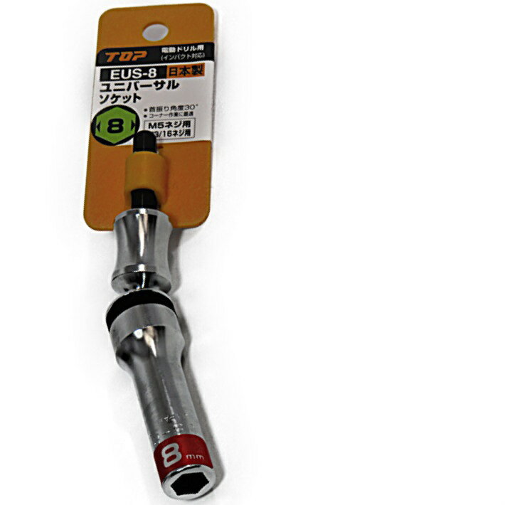 トップ工業 ユニバーサル ソケット 8mm EUS-8【M5 インパクトドライバー 首振り ソケット TOP】【ネコ..