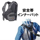 タジマ 安全帯インナーパットCKR フリーサイズ CKR-I