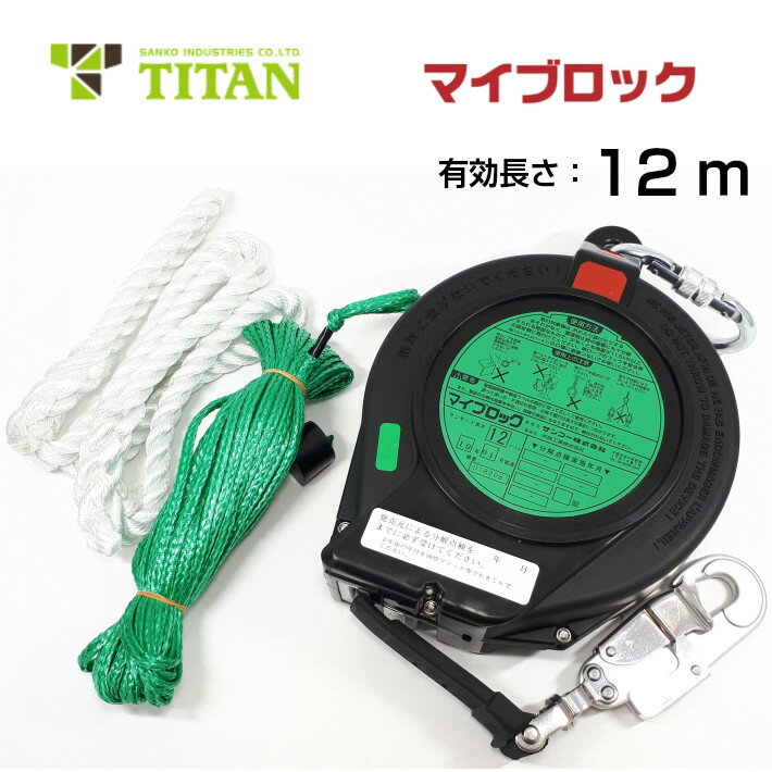 タイタン リトラクタ式 安全ブロック マイブロック M-12【墜落制止用器具 安全帯 ハーネス TITAN】【あす楽】