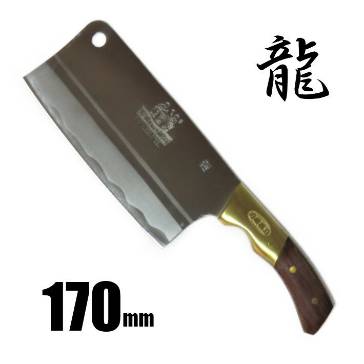 中華包丁 『龍』 170mm ステンレス製【川崎藏刃 中華人民共和国製 庖丁】【あす楽】