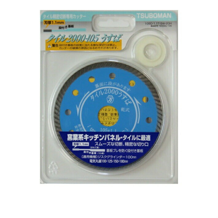 ツボ万 ダイヤモンドカッター タイル2000-105 うす刃 105×1.1×5×20 T2000U-105【タイル キッチンパネル】