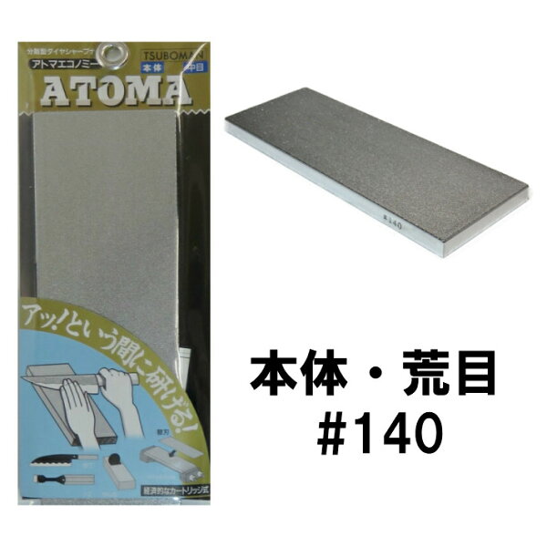 ツボ万ATOMAアトマエコノミー本体荒目#140本体(アルミ台金付) ダイヤモンド砥石 あす楽