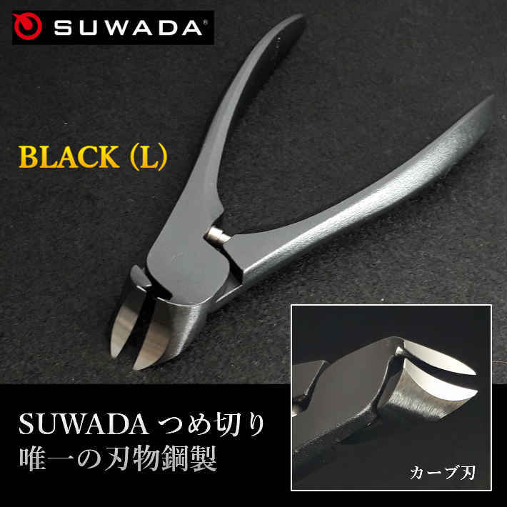 SUWADA ブラックL 当店オリジナル三点セット(セット内容：ブラックL・爪やすり・革ケースL)　革ケース選べる2カラー【スワダ 諏訪田製作所 ギフト バレンタインデー ホワイトデー 誕生日 爪切り 御祝 お祝い 父の日 母の日】【あす楽】格安通販　バレンタイン　人気　ランキング