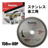 【楽天市場】マキタ チップソー ステンレス兼用金工刃 150mm 60P適応材料厚：2mm以下 A-59782【Makita チップソーカッタ