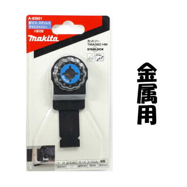 マキタ カットソー TMA060HM A-63921　刃幅：20mm、刃長：40mm　【替刃　マルチツール あす楽 makita】〇