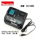 マキタ 急速充電器 DC18RE スライド式 リチウムイオンバッテリー専用 10.8V 14.4V 18V用【makita あす楽】