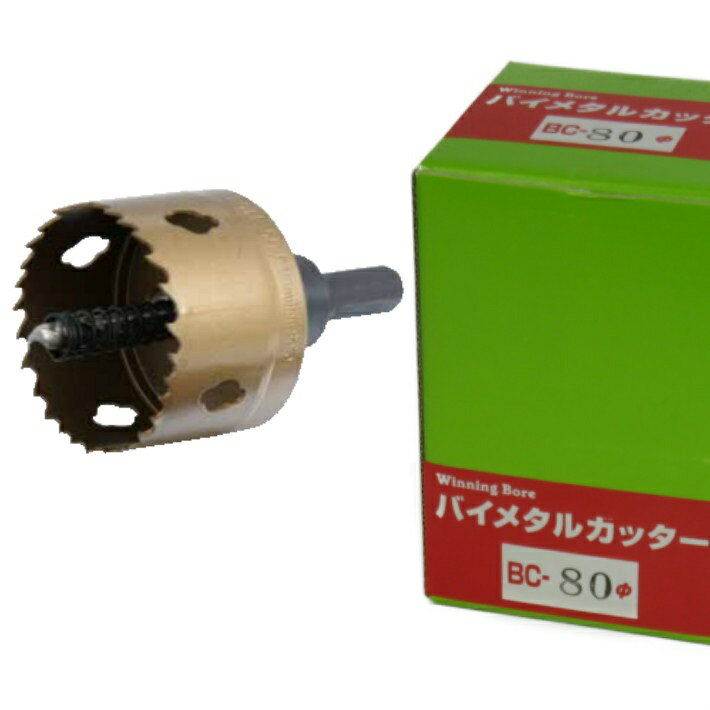 Winning Bore バイメタルカッター BC-80 φ80mm 有効長：25mm シャンク径：13.0mm ツバ取仕様