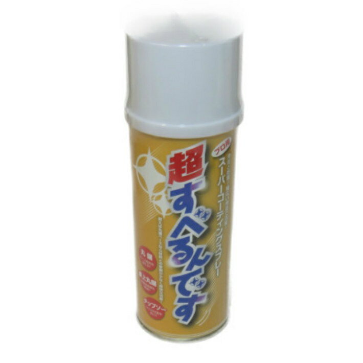 超すべるんです スーパーコーテイングスプレー 430ml 【ドライコート潤滑油 斉藤商会】