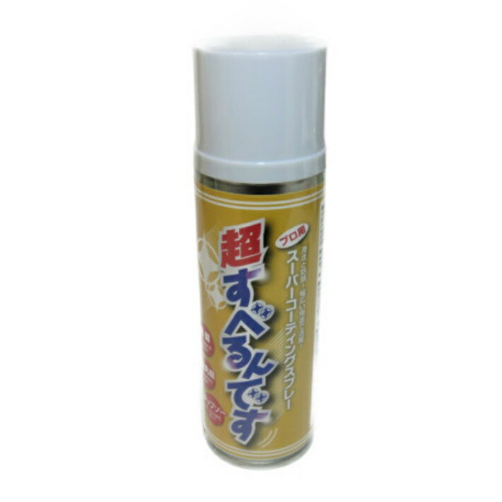 超すべるんです スーパーコーテイングスプレー 220ml【ドライコート潤滑油 斉藤商会】