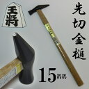 王将 先切金鎚 黒 15mm 【金鎚 金槌 金づち かなづち...