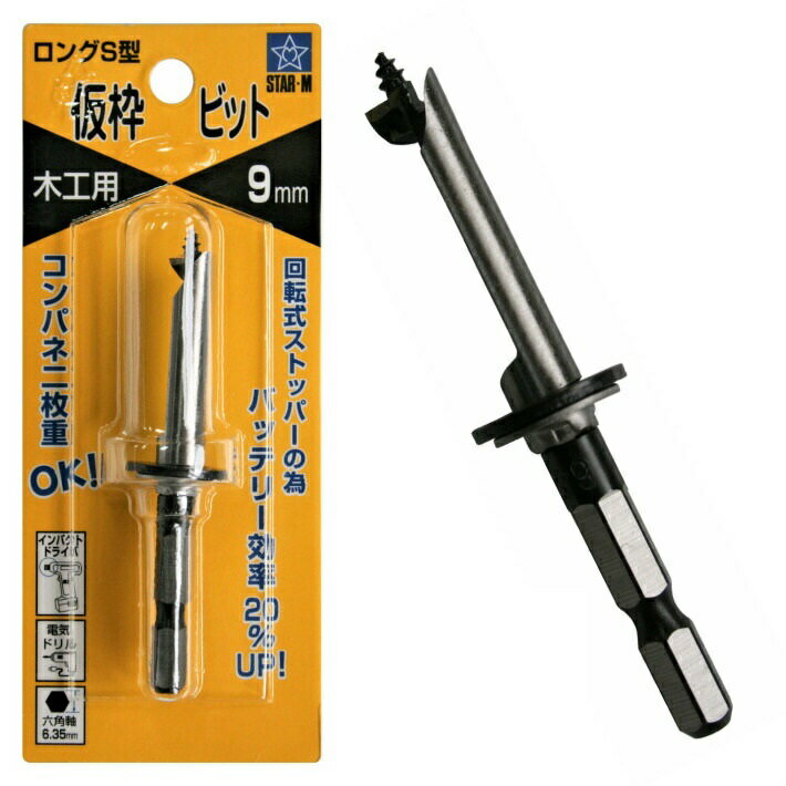 スターエム No.72S ロングS型仮枠ビット 9.0mm ストッパー付 No.72S-090【木工 ドリル インパクトドライバー ドリルドライバー 型枠 基礎 セパ】