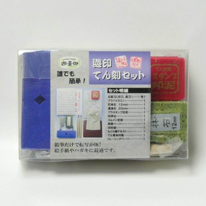 道刃物工業 遊印てん刻セット[遊・楽・印]【篆刻 てん刻 スタンプ はんこ ハンドメイド クラフト 印鑑】