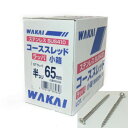 WAKAI ステンレス コーススレッド STラッパ 小箱(粗目造作ビス) 半ネジ65mm 350本入り 716565S【ワカイ 若井産業】