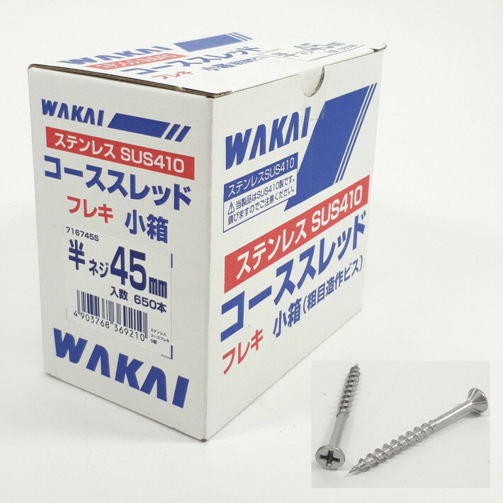 【楽天市場】WAKAI ステンレス コーススレッド フレキ 小箱(粗目造作ビス) 半ネジ45mm 650本入り 716745S【ワカイ 若井