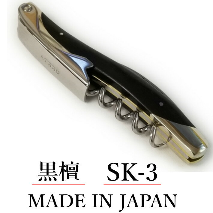 人気No.1/本体 MADE IN JAPAN アスロ ソムリエナイフ 黒檀 ATHRO Sommelier Knife SK-3 aquilo.it