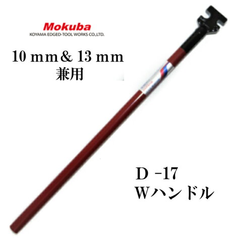 Mokuba 鉄筋曲げ D-17 Wハンドル 10mm＆13mm兼用 2-Ways Bender Handle 【小山刃物製作所　モクバ 三木】【あす楽】