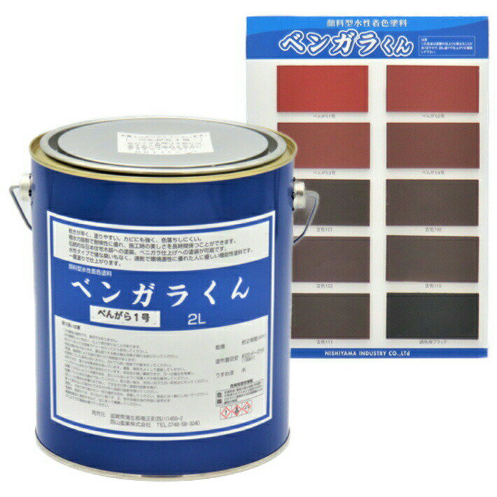 西山産業 ベンガラくん 2L (1回塗りで、約22平米～27平米/2L)【ベニガラ べにがら べんがら 弁柄 古色 赤 紅 黒 水性塗料】