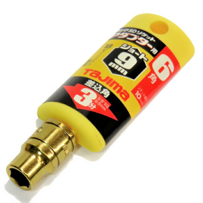 Rakuten - タジマ ソケットアダプター 3分用 交換ソケットショート 9mm TSKA3S-9-6K【TAJIMA】【ネコポス】