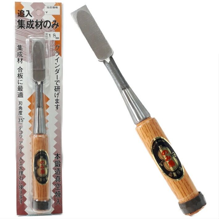 Rakuten - のみ勝 集成材のみ 追入 ハイス鋼 赤樫柄 6分(18mm)【小山金属工業所 のみ ノミ 鑿 造作 三木】