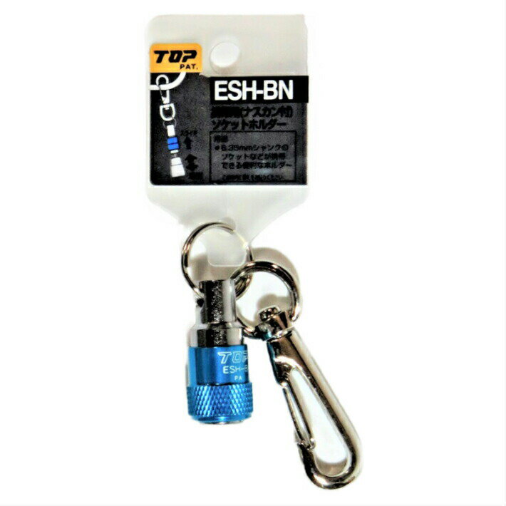 乐天商城 - トップ工業 携帯用 ソケットホルダー ナスカン付き ブルー 六角軸6.35mm用 ESH-BN【インパクトドライバー ソケット TOP】【ネコポス】