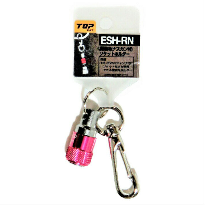 乐天商城 - トップ工業 携帯用 ソケットホルダー ナスカン付き レッド 六角軸6.35mm用 ESH-RN【インパクトドライバー ソケット TOP】【ネコポス】