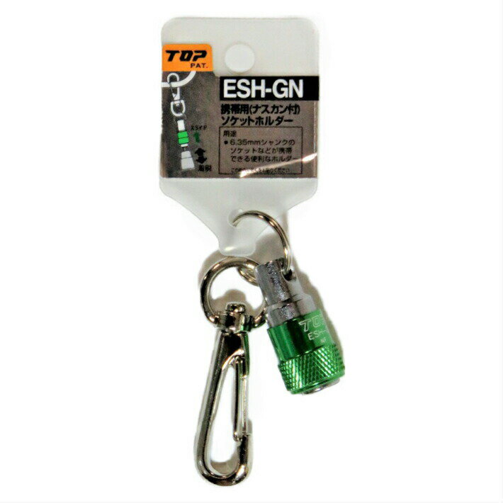 乐天商城 - トップ工業 携帯用 ソケットホルダー ナスカン付き グリーン 六角軸6.35mm用 ESH-GN【インパクトドライバー ソケット TOP】【ネコポス】