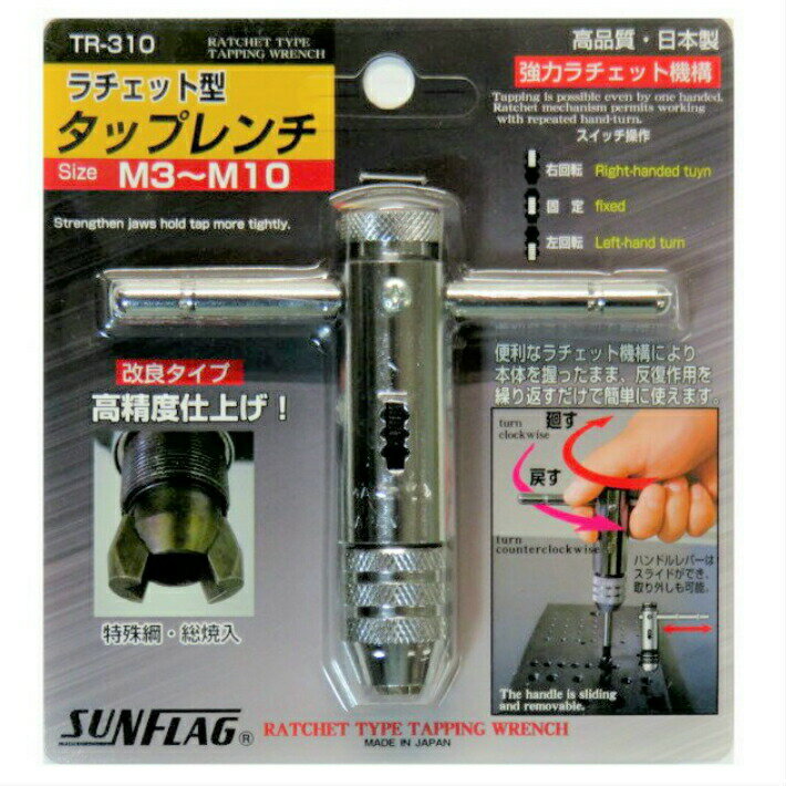 Rakuten - サンフラッグ ラチェット型 タップレンチ M3-M10 TR-310【新亀製作所】
