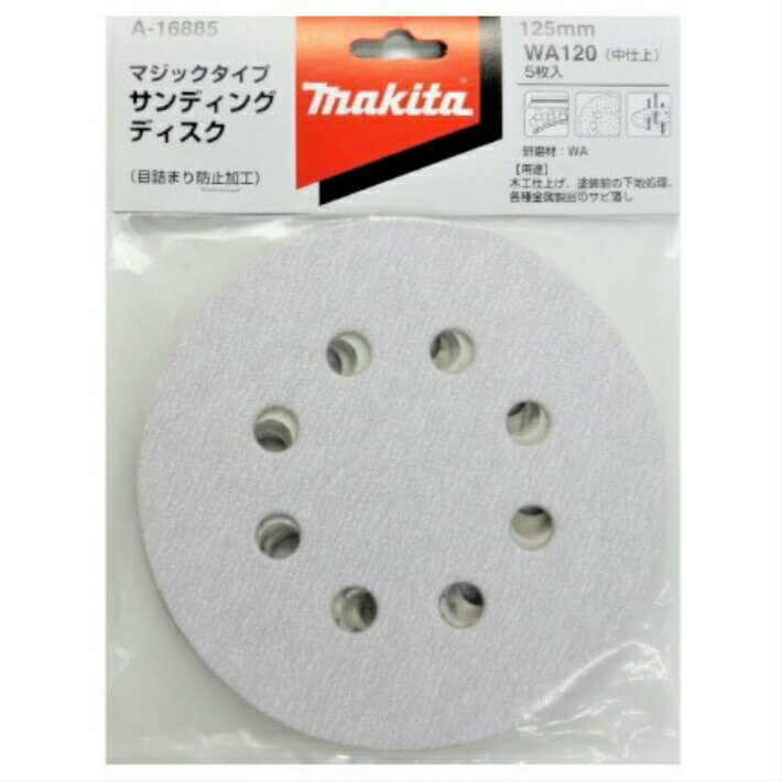 マキタ サンディングディスク 125mm WA120(中仕上)5枚入 A-16885【サンダ ペーパー 研削 サンドペーパー】【ネコポス配送】