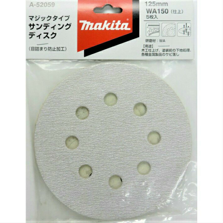 Rakuten - マキタ サンディングディスク 125mm 木工 WA150(仕上)5枚入 A-52059【サンダ ペーパー 研削 サンドペーパー】【ネコポス】